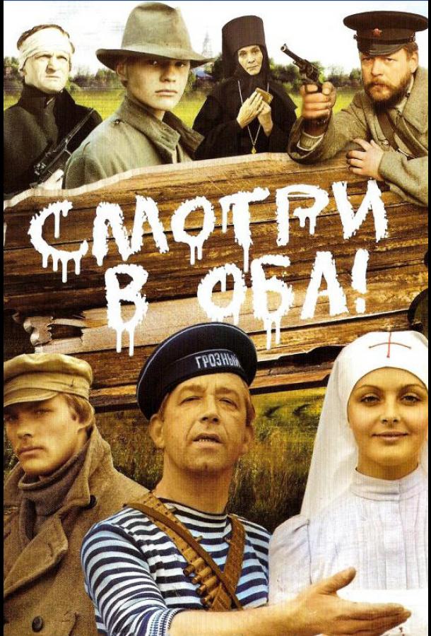 Смотри в оба! (1981)