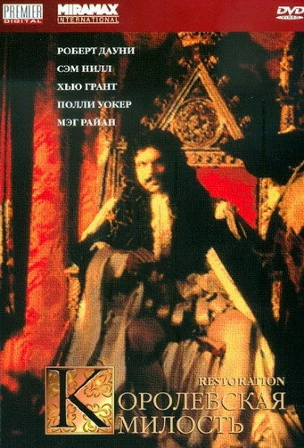 Королевская милость (1995)