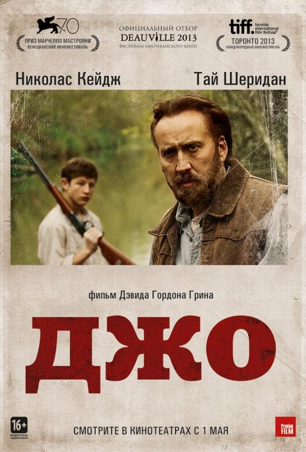 Джо (2013)