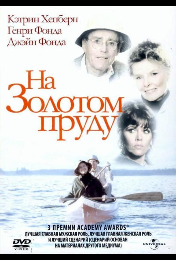 На Золотом пруду (1981)