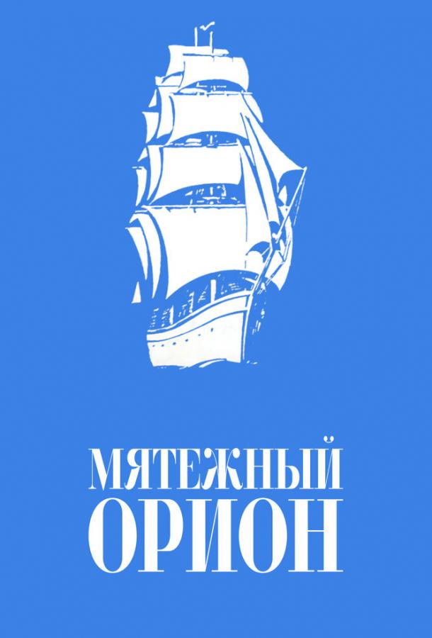 Мятежный «Орионъ» (1978)