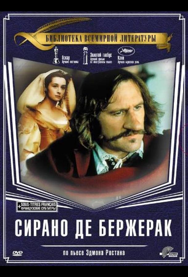 Сирано де Бержерак (1990)