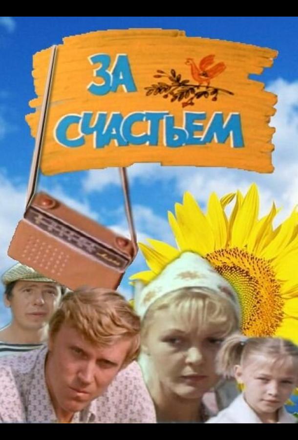 За счастьем (1982)