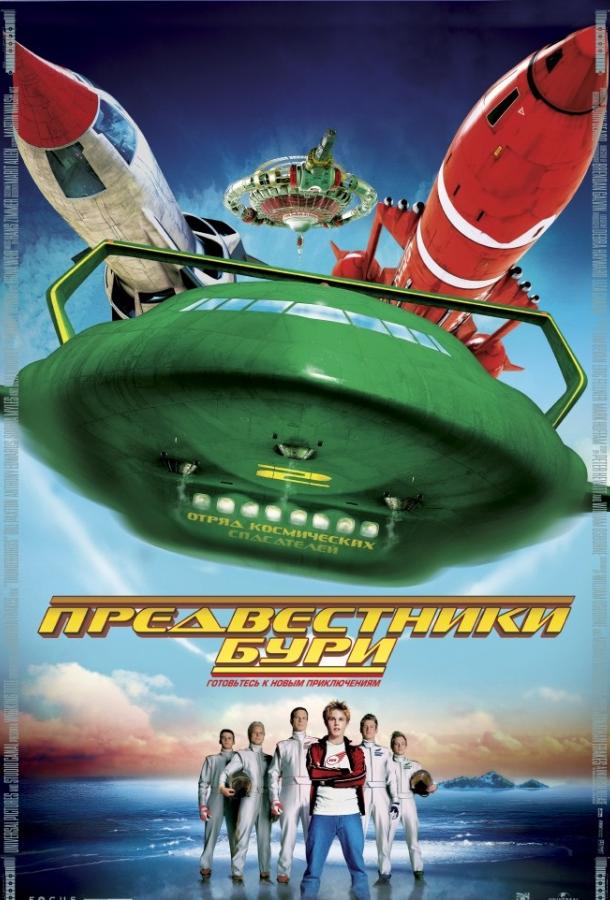 Предвестники бури (2004)