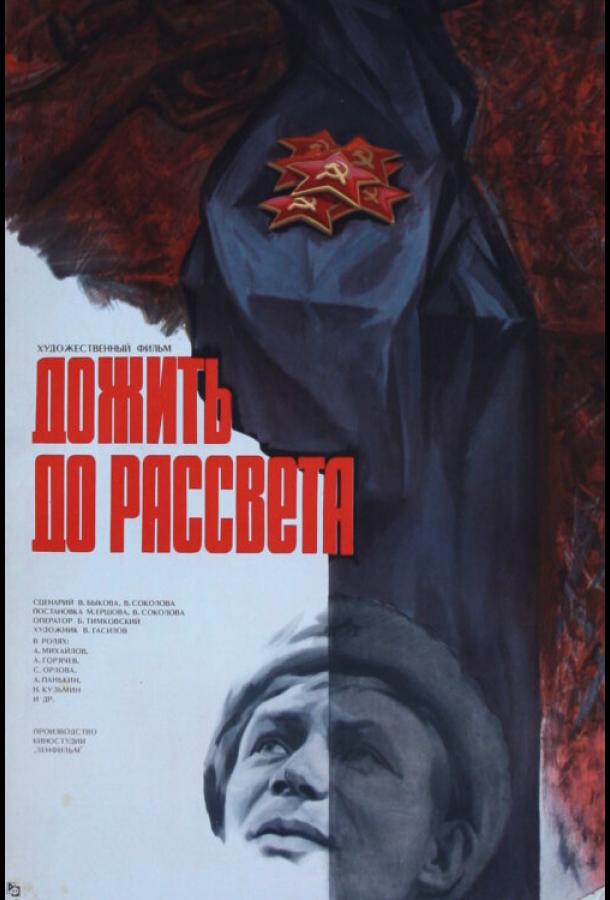 Дожить до рассвета (1975)