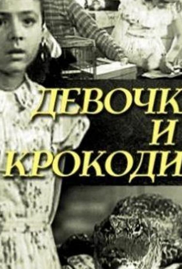 Девочка и крокодил (1956)