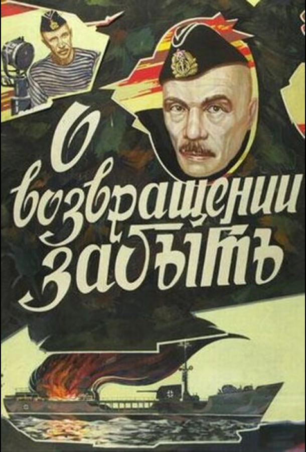 О возвращении забыть (1985)