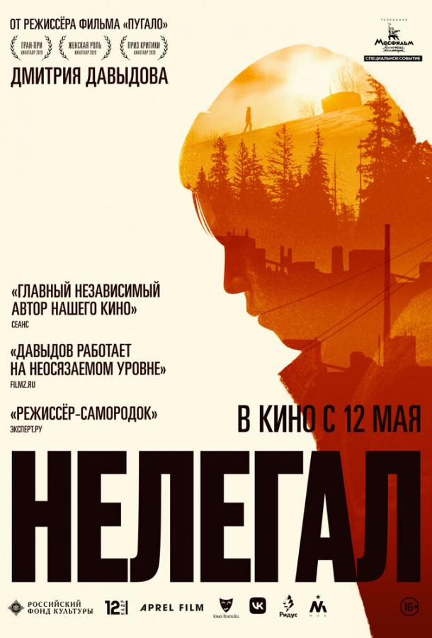 Нелегал (2021)