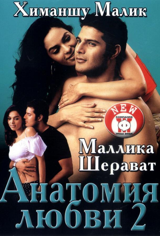 Анатомия любви 2 (2003)