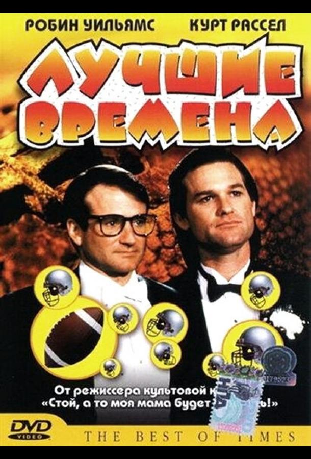 Лучшие времена (1986)