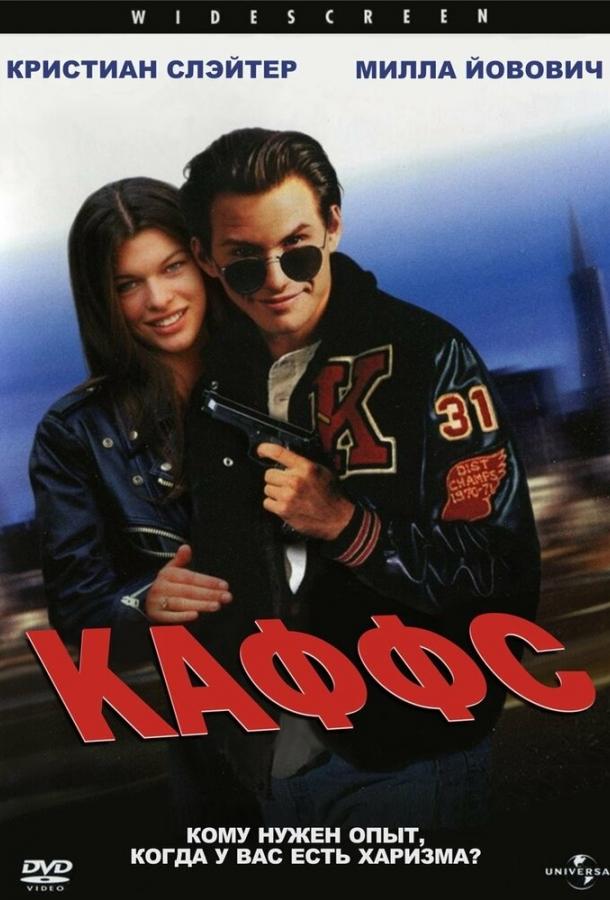 Каффс (1991)