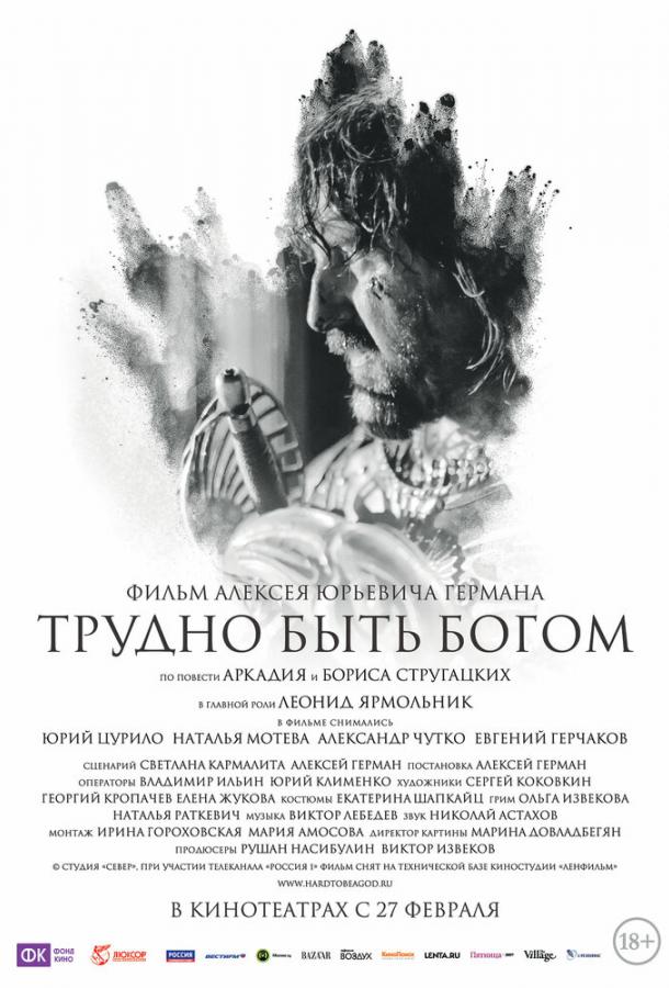 Трудно быть Богом (2013)