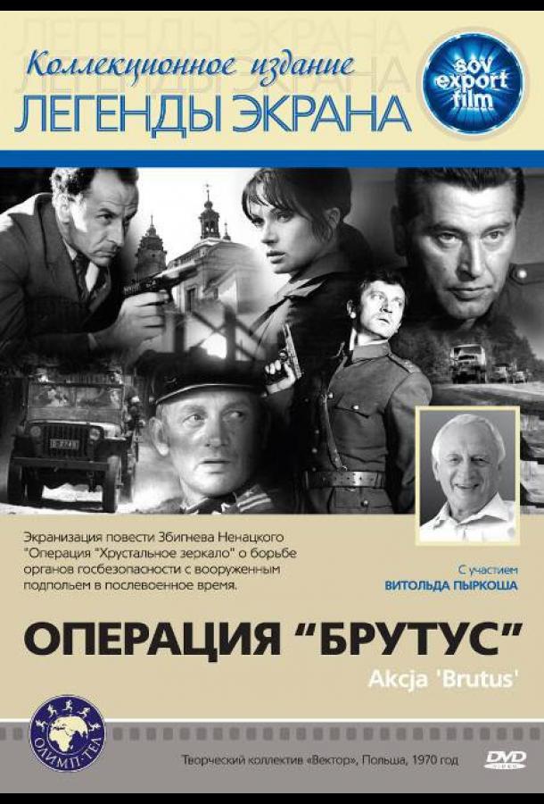 Операция «Брутус» (1970)