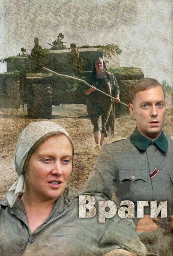 Враги (2007)