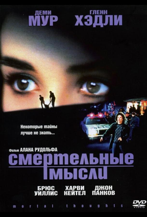 Смертельные мысли (1991)