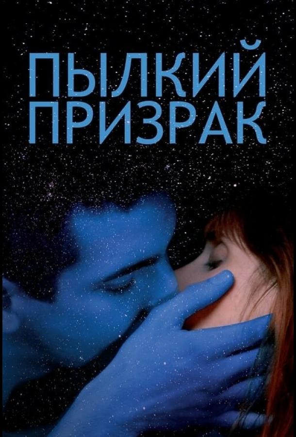 Пылкий призрак (2019)