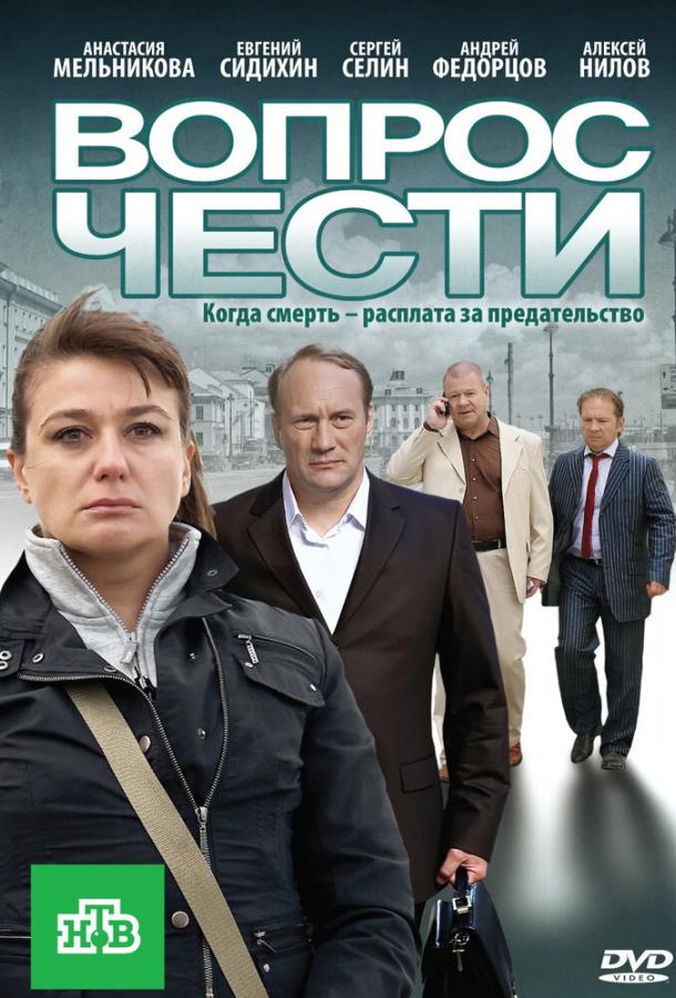 Вопрос чести (2010)