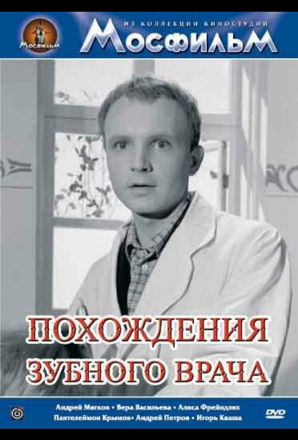 Похождения зубного врача (1965)