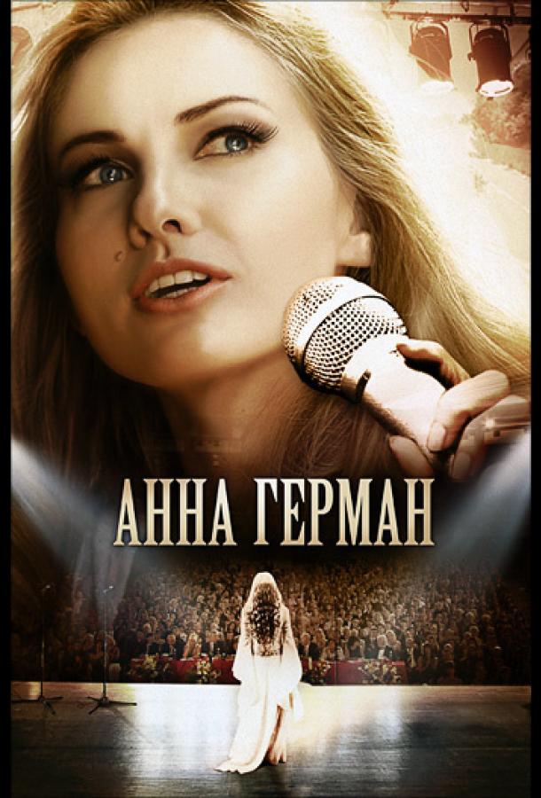 Анна Герман. Эхо любви (2011)