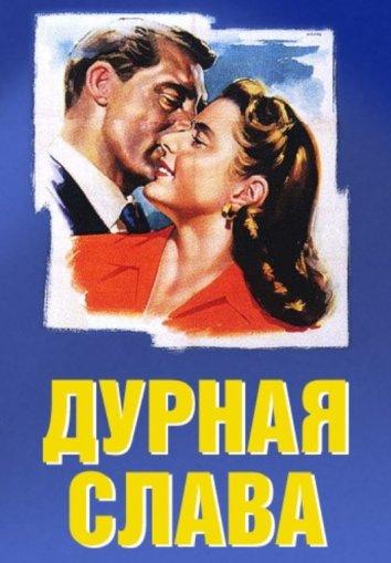 Дурная слава (1946)