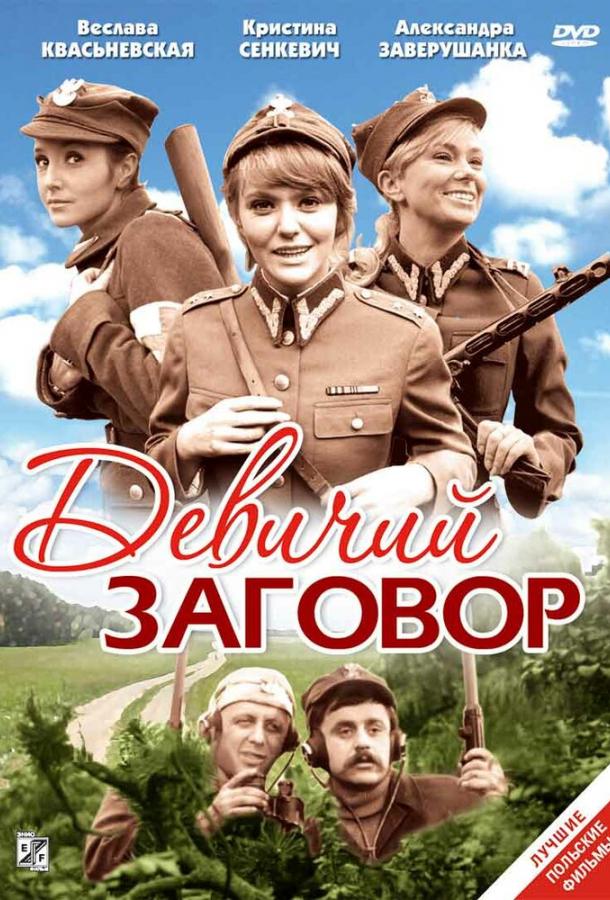 Девичий заговор (1969)