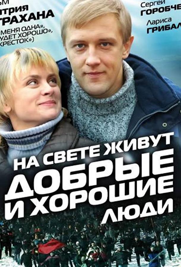 На свете живут добрые и хорошие люди (2008)