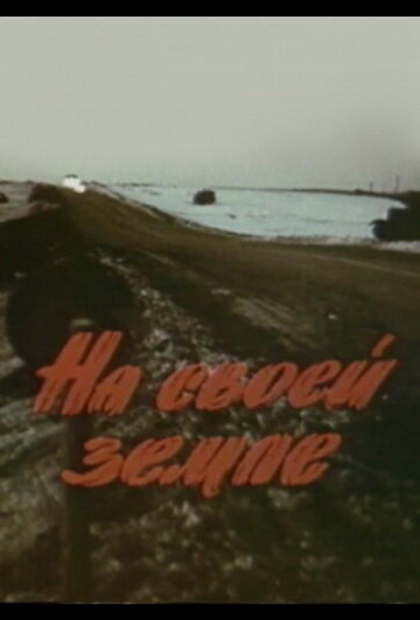 На своей земле (1987)