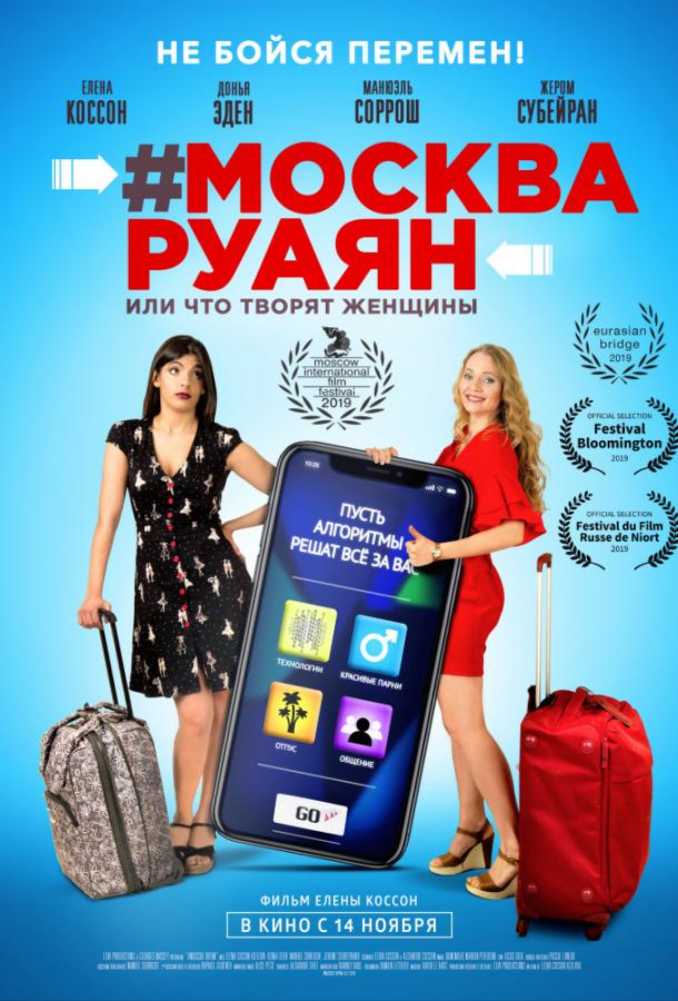 #Москва-Руаян, или Что творят женщины (2018)