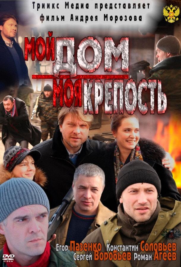 Мой дом – моя крепость (2011)