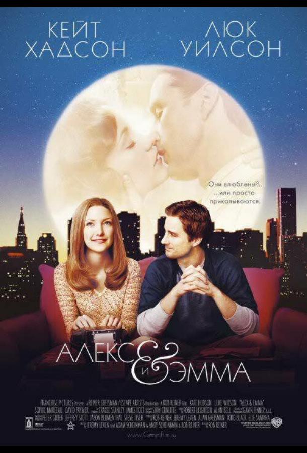 Алекс и Эмма (2003)