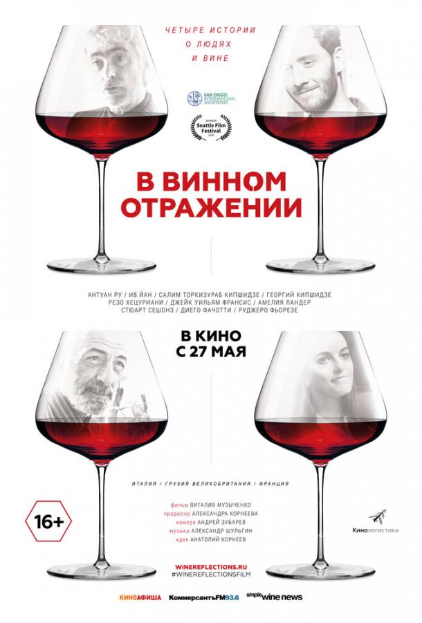 В винном отражении (2019)