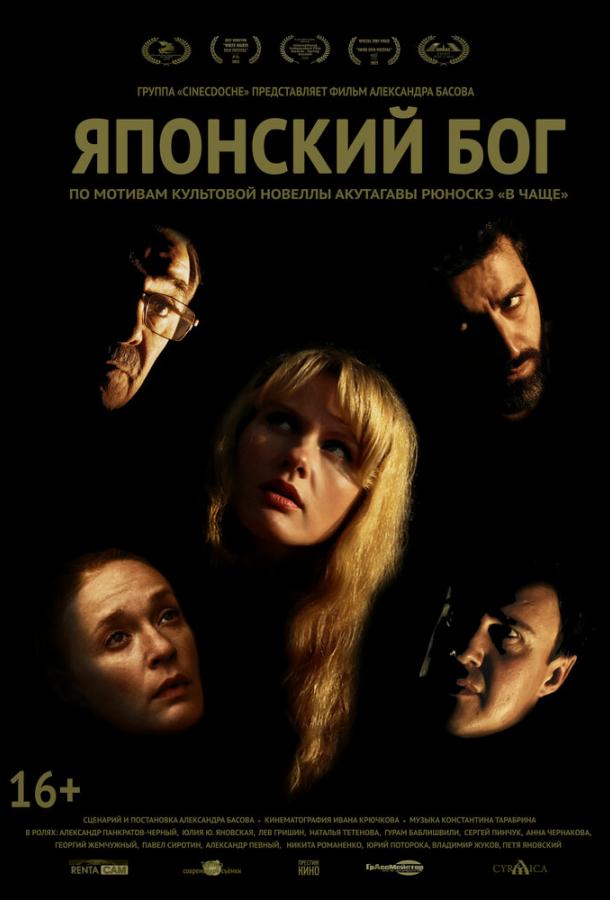 Японский Бог (2019)