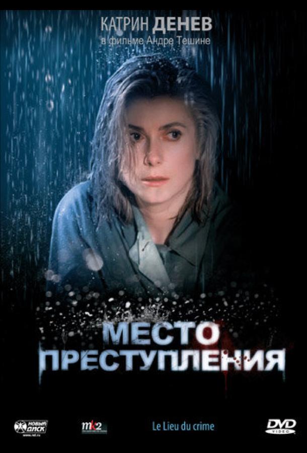 Место преступления (1986)