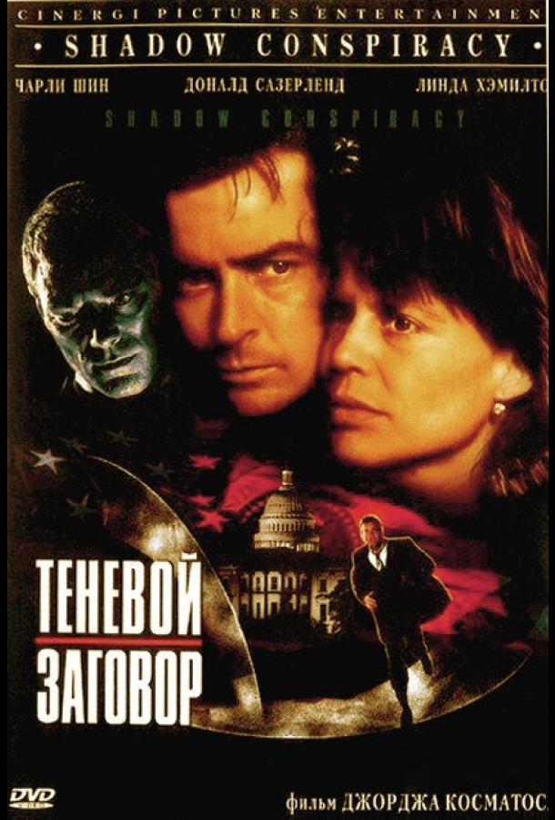 Теневой заговор (1996)