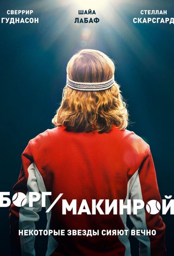 Борг/Макинрой (2017)