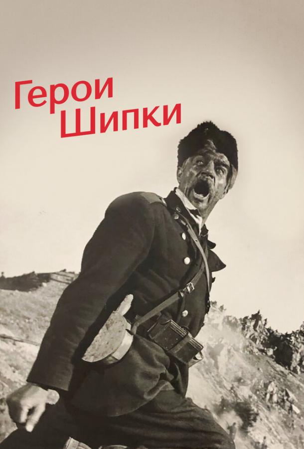 Герои Шипки (1954)