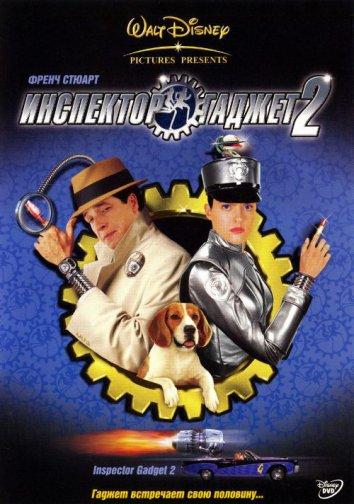 Инспектор Гаджет 2 (2003)