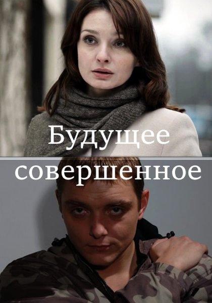 Будущее совершенное (2013)