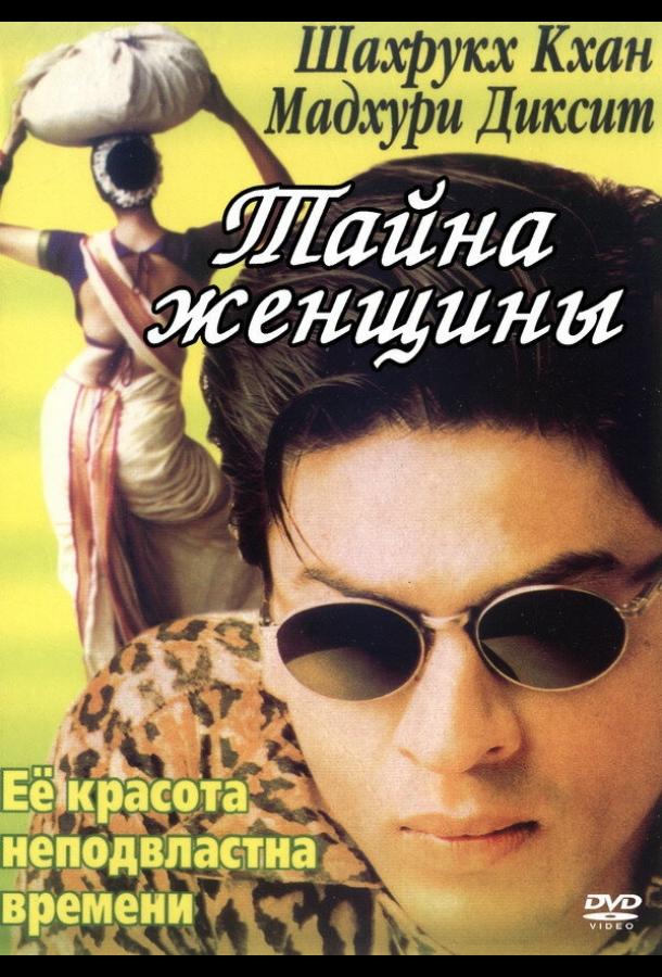 Тайна женщины (2000)