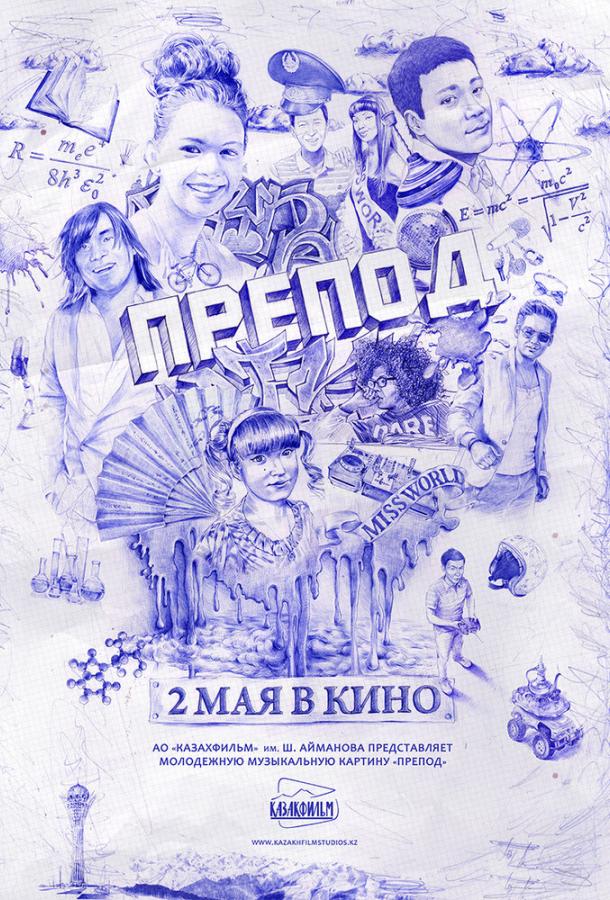 Препод (2013)