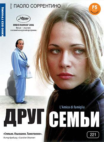 Друг семьи (2006)