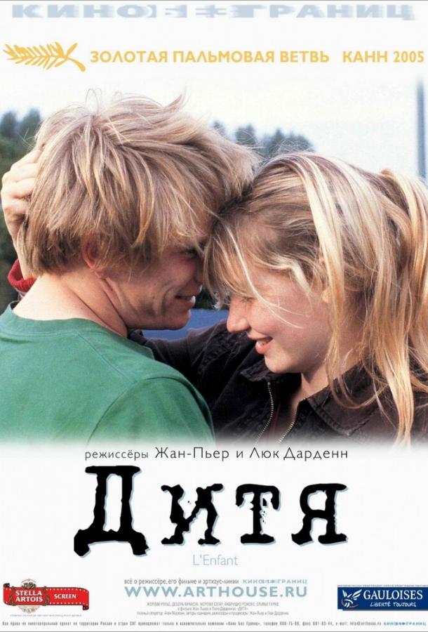 Дитя (2005)