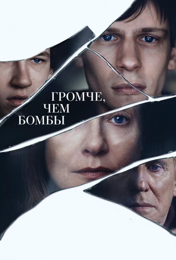 Громче, чем бомбы (2015)