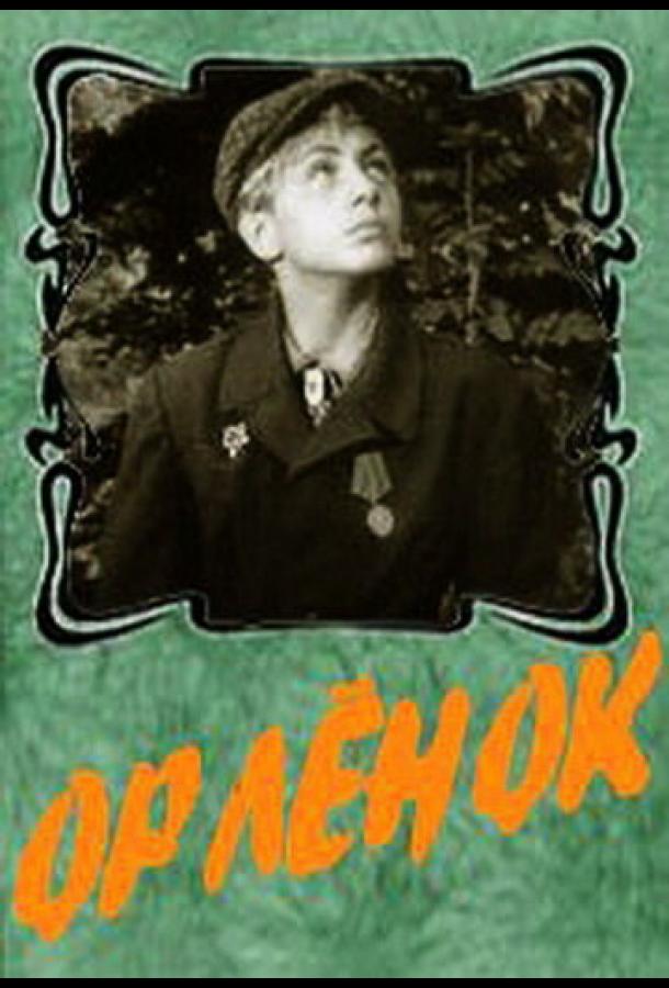 Орленок (1957)