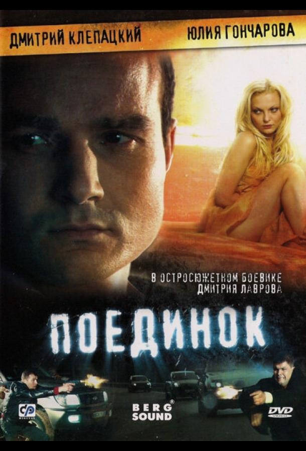 Поединок (2008)