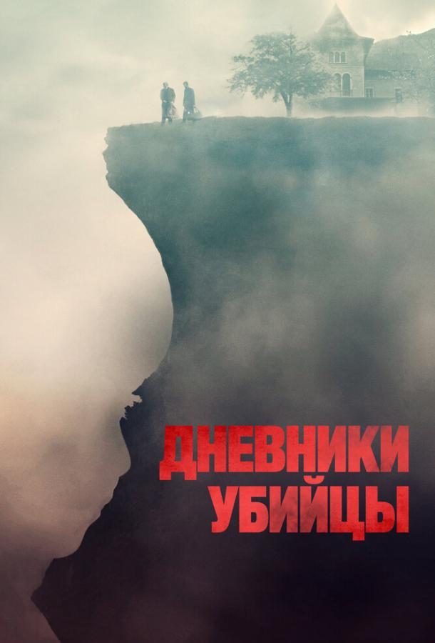 Дневники убийцы (2021)