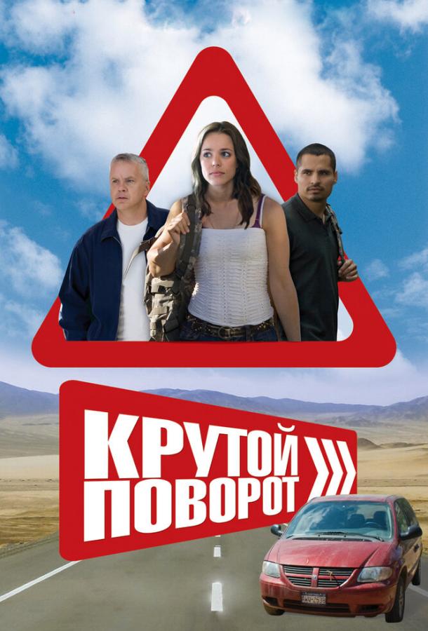 Крутой поворот (2008)