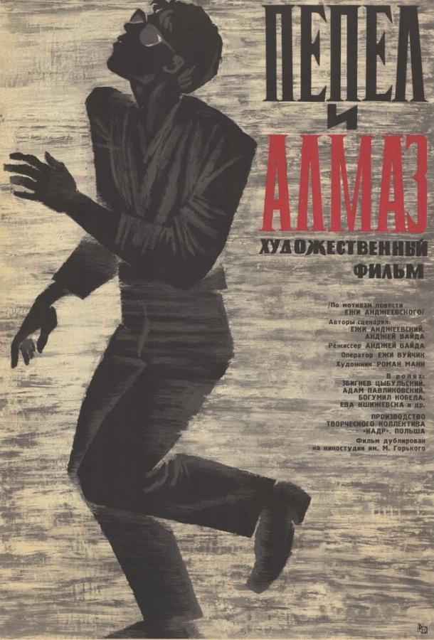 Пепел и алмаз (1958)