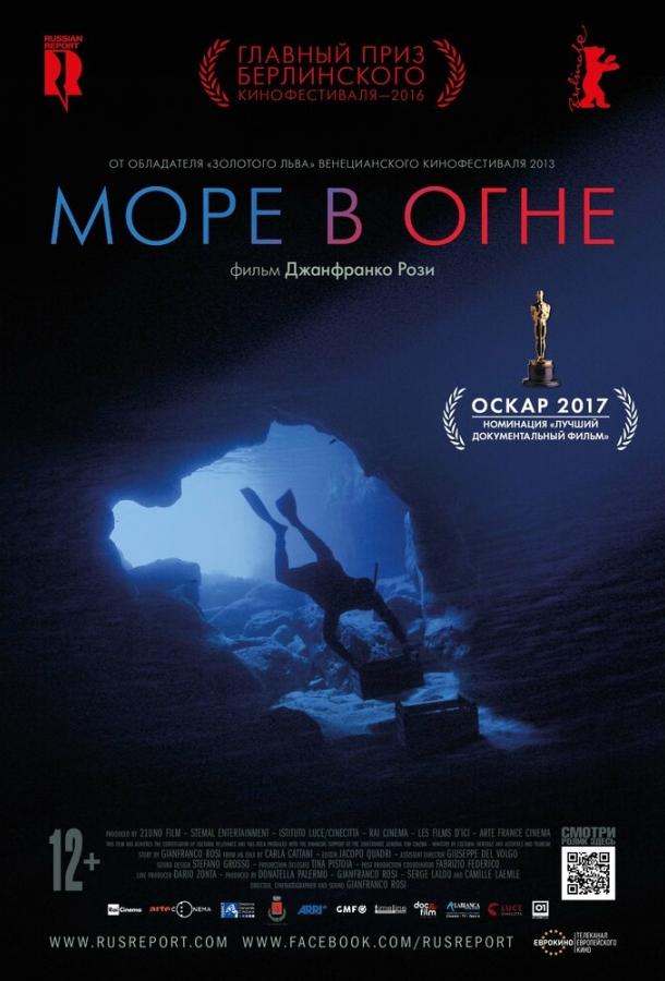 Море в огне (2016)