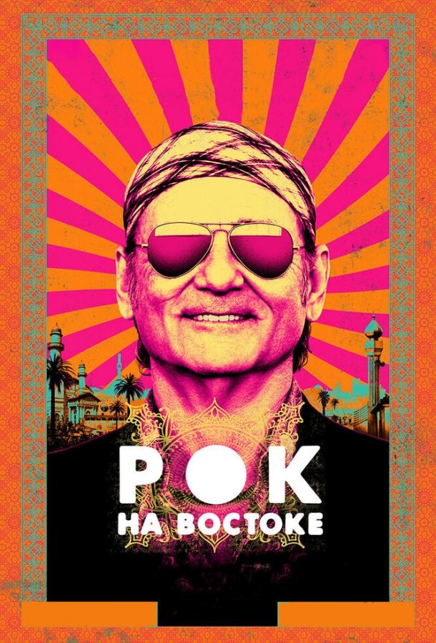 Рок на Востоке (2015)